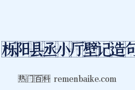 栎阳县丞小厅壁记造句是什么意思的图片